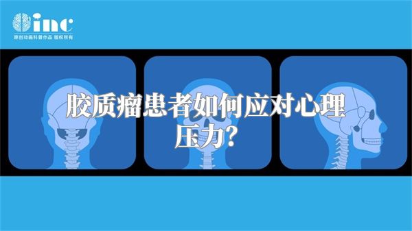 胶质瘤患者如何应对心理压力？