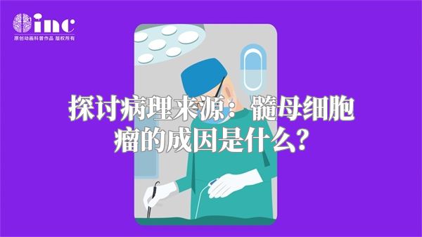 探讨病理来源：髓母细胞瘤的成因是什么？