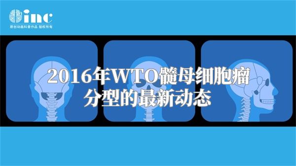 2016年WTO髓母细胞瘤分型的最新动态