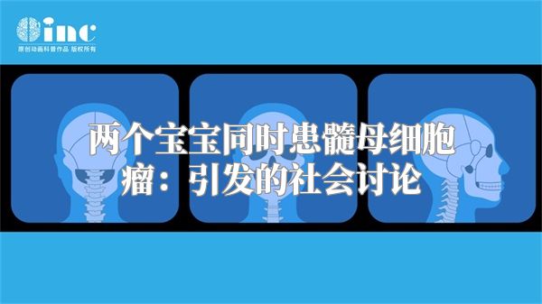 两个宝宝同时患髓母细胞瘤：引发的社会讨论