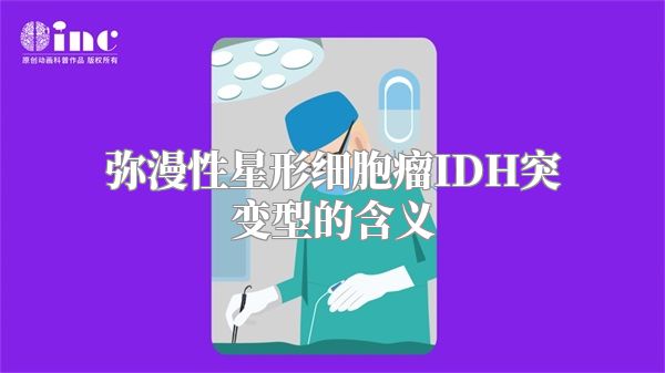 弥漫性星形细胞瘤IDH突变型的含义