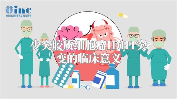 少突胶质细胞瘤IDH1突变的临床意义