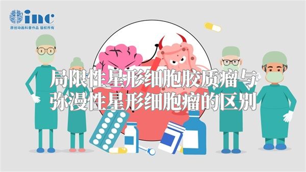 局限性星形细胞胶质瘤与弥漫性星形细胞瘤的区别