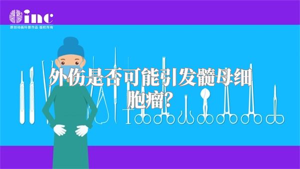 外伤是否可能引发髓母细胞瘤？