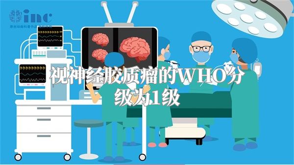 视神经胶质瘤的WHO分级为1级