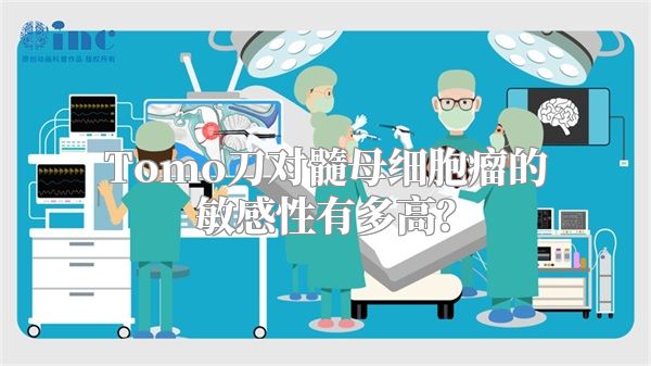 Tomo刀对髓母细胞瘤的敏感性有多高？