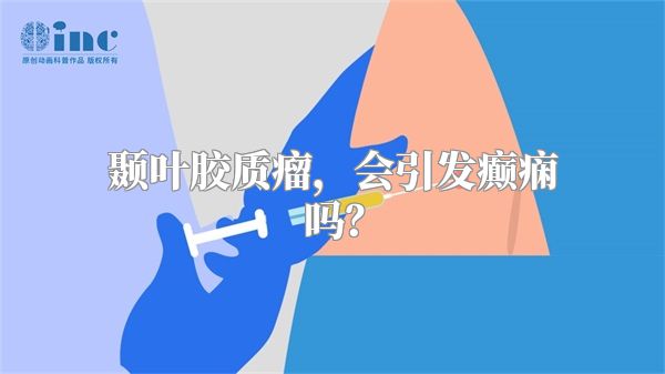 颞叶胶质瘤，会引发癫痫吗？