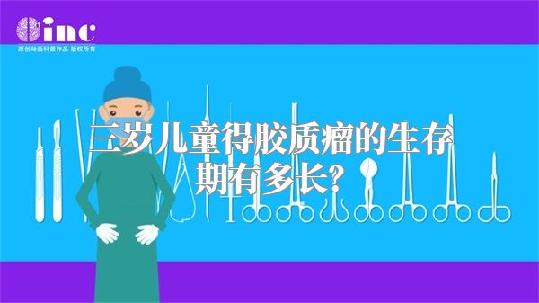 三岁儿童得胶质瘤的生存期有多长？