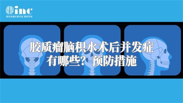 胶质瘤脑积水术后并发症有哪些？预防措施