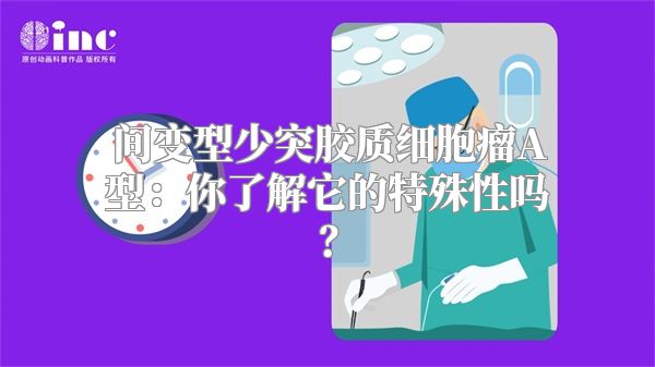 间变型少突胶质细胞瘤A型：你了解它的特殊性吗？