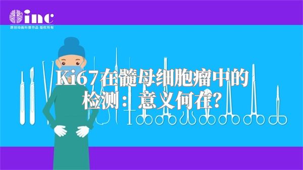 Ki67在髓母细胞瘤中的检测：意义何在？