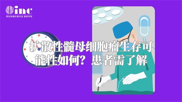 扩散性髓母细胞瘤生存可能性如何？患者需了解