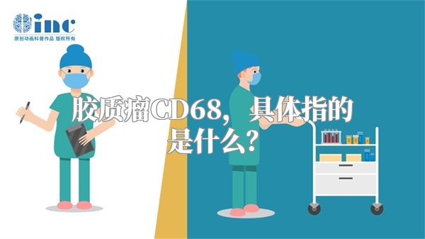 胶质瘤CD68，具体指的是什么？