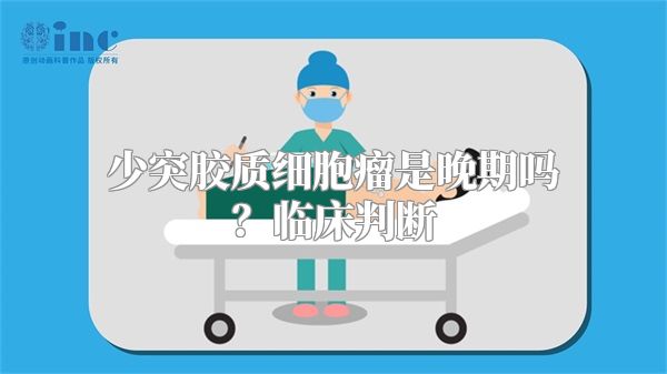 少突胶质细胞瘤是晚期吗？临床判断