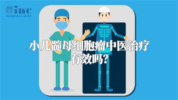 小儿髓母细胞瘤中医治疗有效吗？