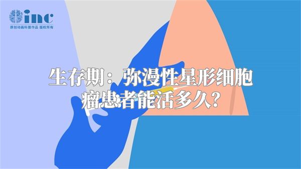 生存期：弥漫性星形细胞瘤患者能活多久？