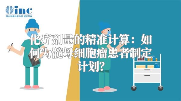 化疗剂量的精准计算：如何为髓母细胞瘤患者制定计划？