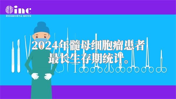 2024年髓母细胞瘤患者最长生存期统计。