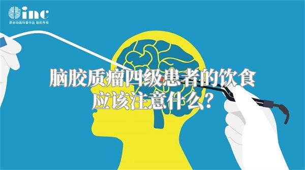 脑胶质瘤四级患者的饮食应该注意什么？