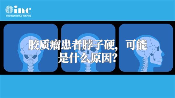 胶质瘤患者脖子硬，可能是什么原因？