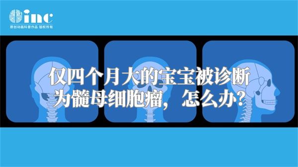 仅四个月大的宝宝被诊断为髓母细胞瘤，怎么办？