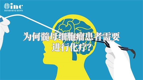 为何髓母细胞瘤患者需要进行化疗？