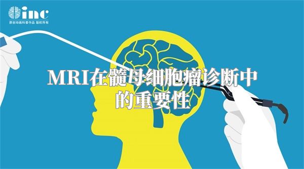 MRI在髓母细胞瘤诊断中的重要性