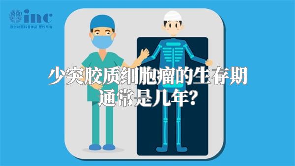 少突胶质细胞瘤的生存期通常是几年？