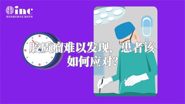 胶质瘤难以发现，患者该如何应对？