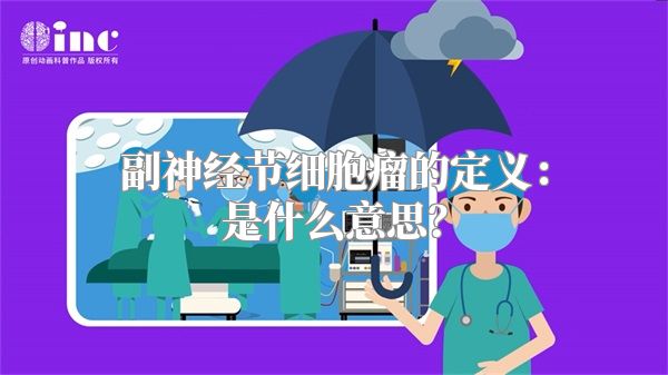 副神经节细胞瘤的定义：是什么意思？