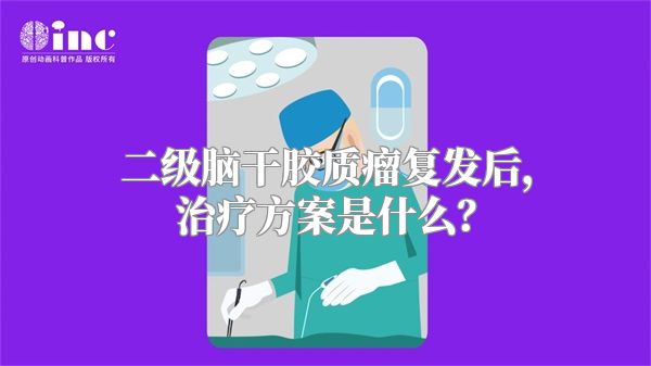 二级脑干胶质瘤复发后，治疗方案是什么？