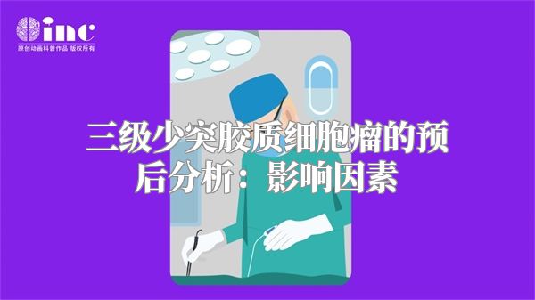 三级少突胶质细胞瘤的预后分析：影响因素