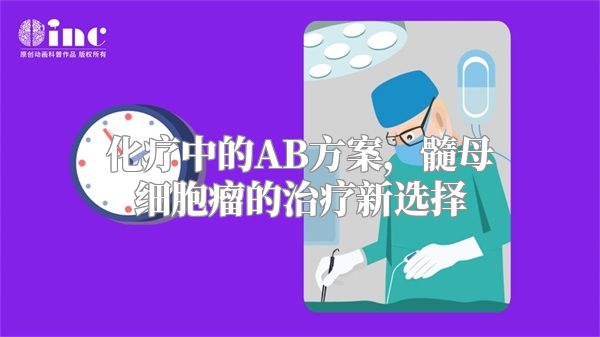 化疗中的AB方案，髓母细胞瘤的治疗新选择