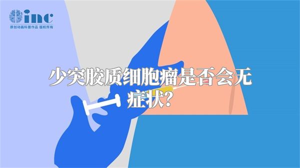 少突胶质细胞瘤是否会无症状？