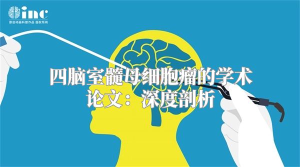 四脑室髓母细胞瘤的学术论文：深度剖析