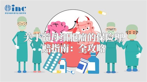 关于髓母细胞瘤的保险理赔指南：全攻略