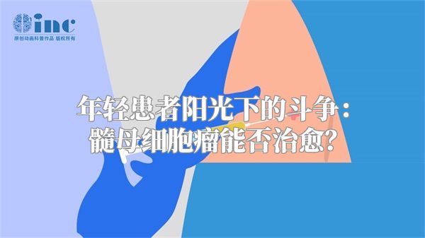 年轻患者阳光下的斗争：髓母细胞瘤能否治愈？