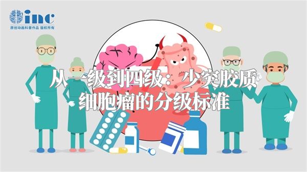 从一级到四级：少突胶质细胞瘤的分级标准