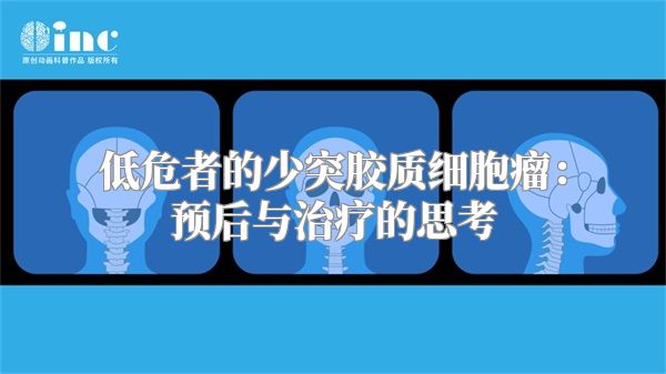 低危者的少突胶质细胞瘤：预后与治疗的思考