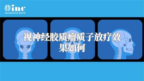 视神经胶质瘤质子放疗效果如何