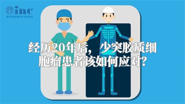 经历20年后，少突胶质细胞瘤患者该如何应对？