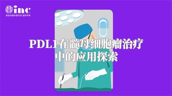 PDL1在髓母细胞瘤治疗中的应用探索