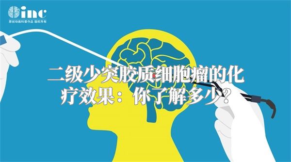 二级少突胶质细胞瘤的化疗效果：你了解多少？