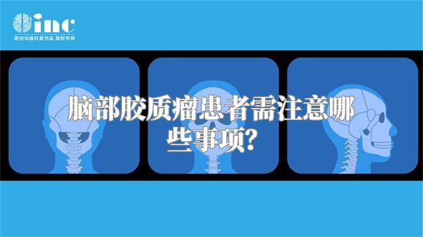 脑部胶质瘤患者需注意哪些事项？