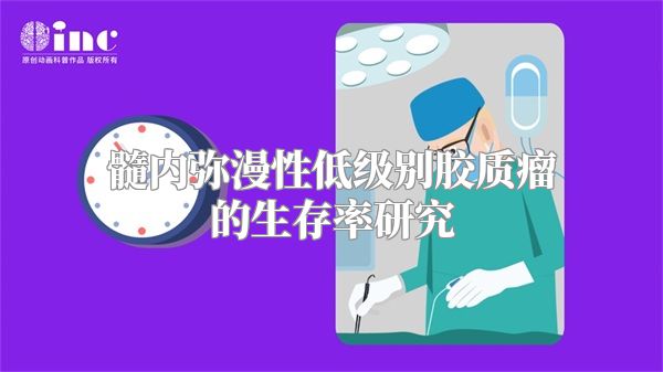 髓内弥漫性低级别胶质瘤的生存率研究