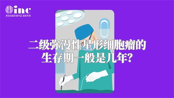 二级弥漫性星形细胞瘤的生存期一般是几年？