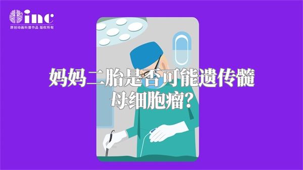 妈妈二胎是否可能遗传髓母细胞瘤？