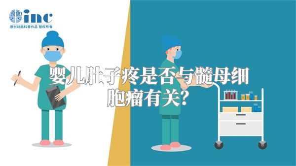 婴儿肚子疼是否与髓母细胞瘤有关？