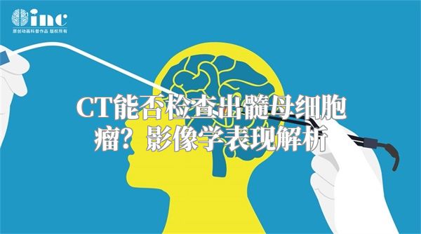 CT能否检查出髓母细胞瘤？影像学表现解析