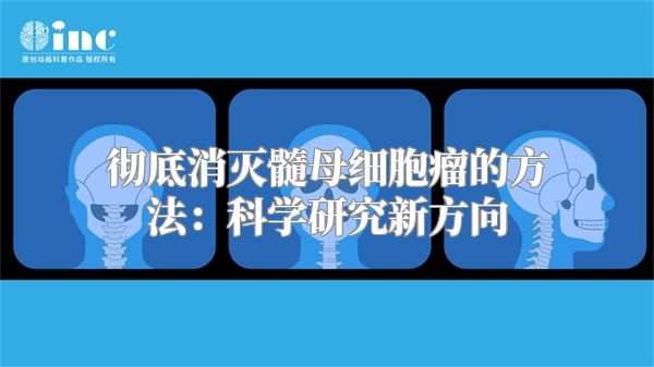 彻底消灭髓母细胞瘤的方法：科学研究新方向